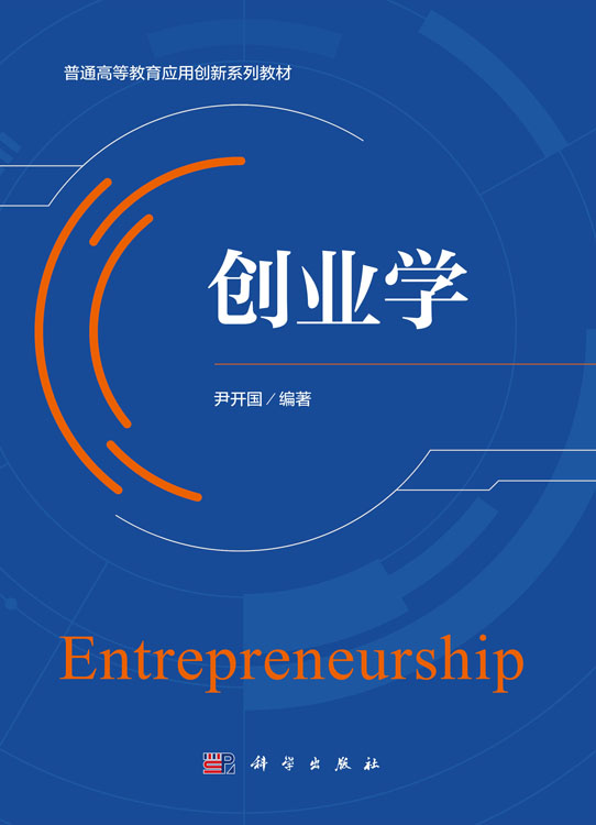 《创业学》教材封面（尹开国 编著，科学出版社 2026）